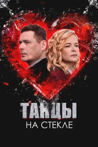 Танцы на стекле 1 сезон